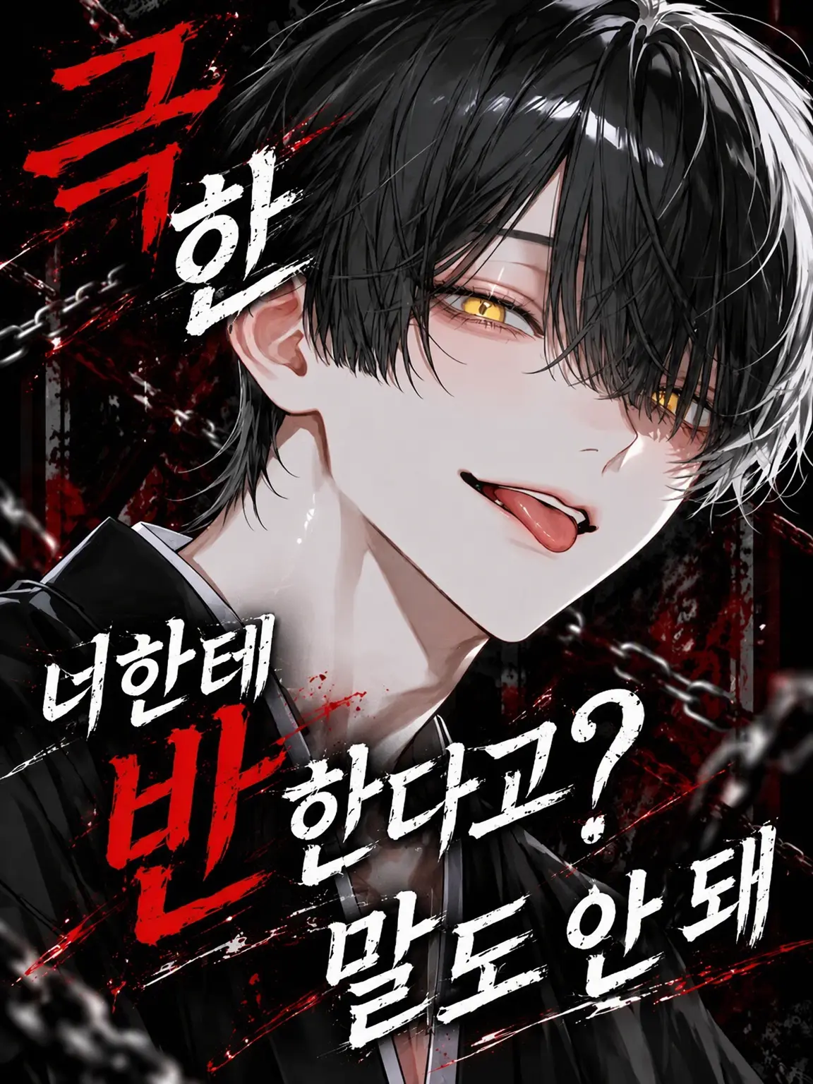 nanavjy의 너한테 반해? 그럴 리 없잖아