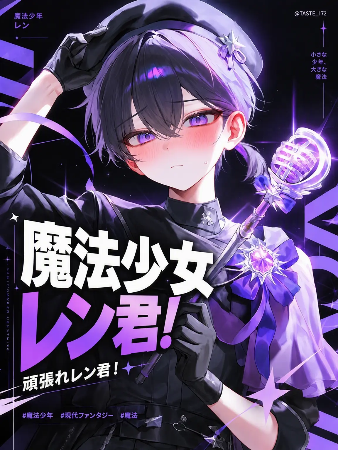 TASTE_171의 魔法少年レン君！