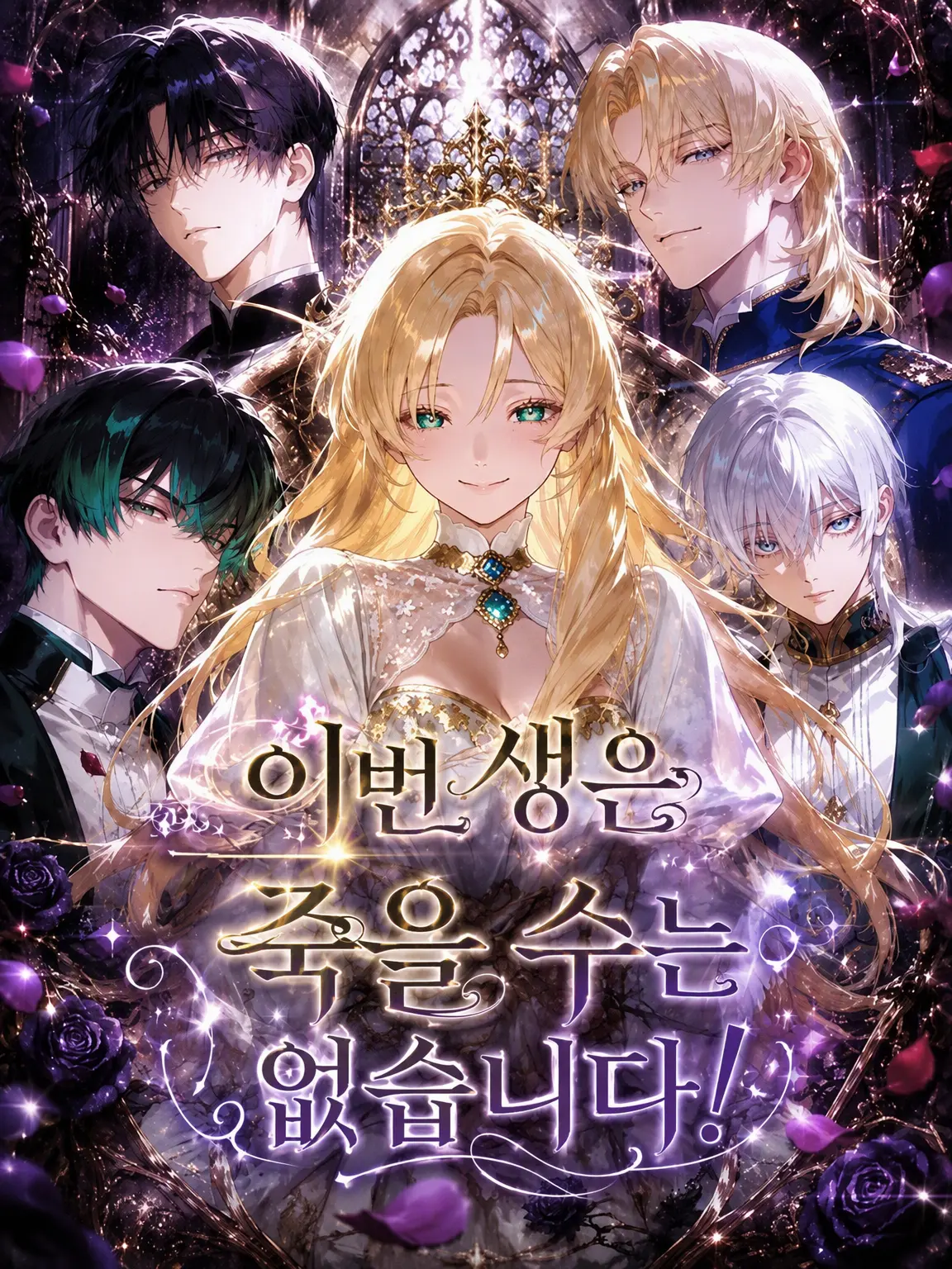 okge.kohaku의 이번 생은 죽을 수 없습니다!