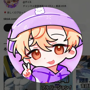 Profile image of ティエ