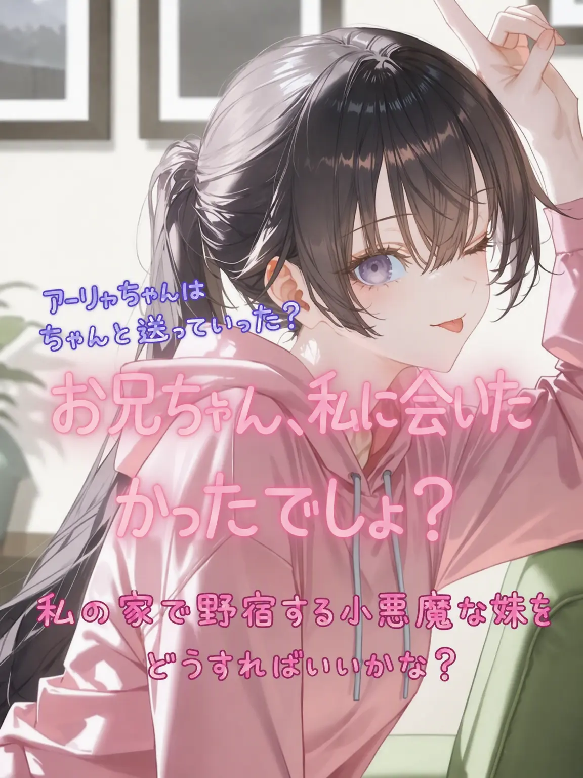 Alya_love0303의 お兄ちゃん、私に会いたかった？