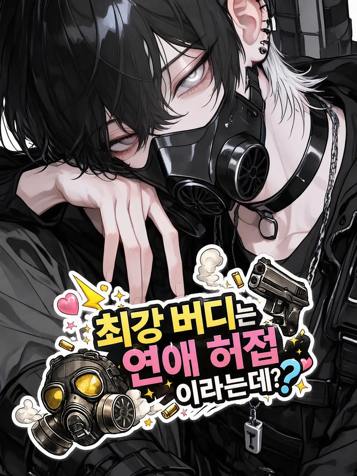 mlwqq의 최강 버디는 연애 좆밥이라는데 실화냐?