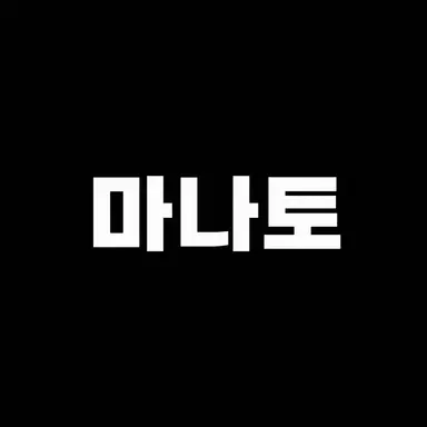 Profile image of 마나토