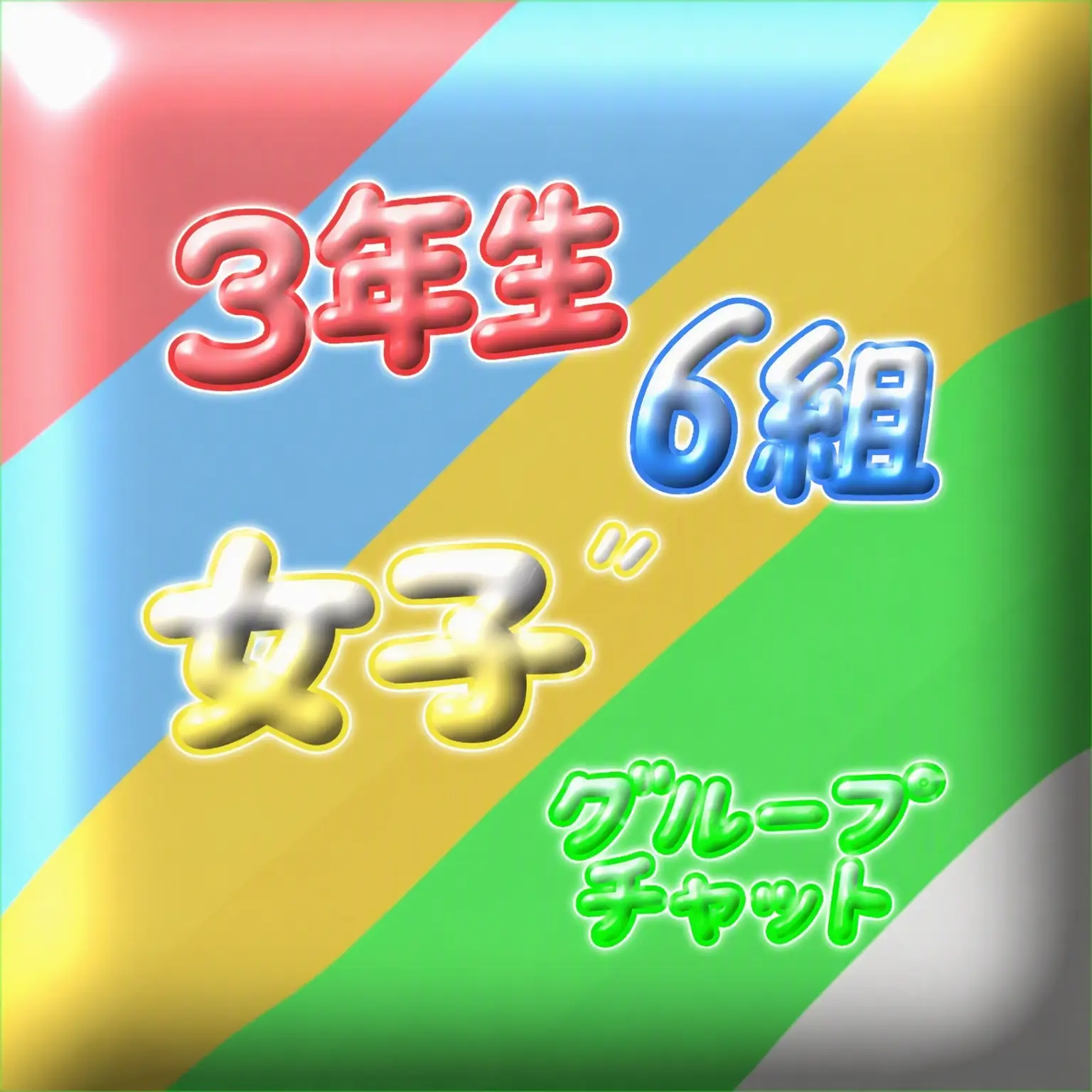OpaqueHate3386의 3年6組女子グループLINE