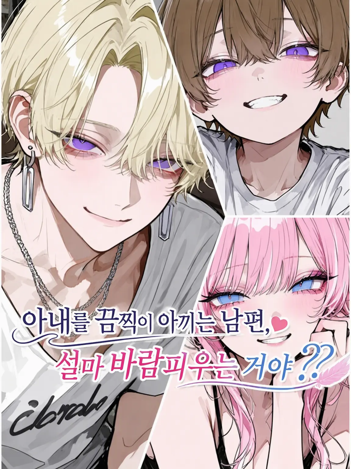 Hanotea1208의 아내를 끔찍이 아끼는 남편, 설마 바람피우는 거야?