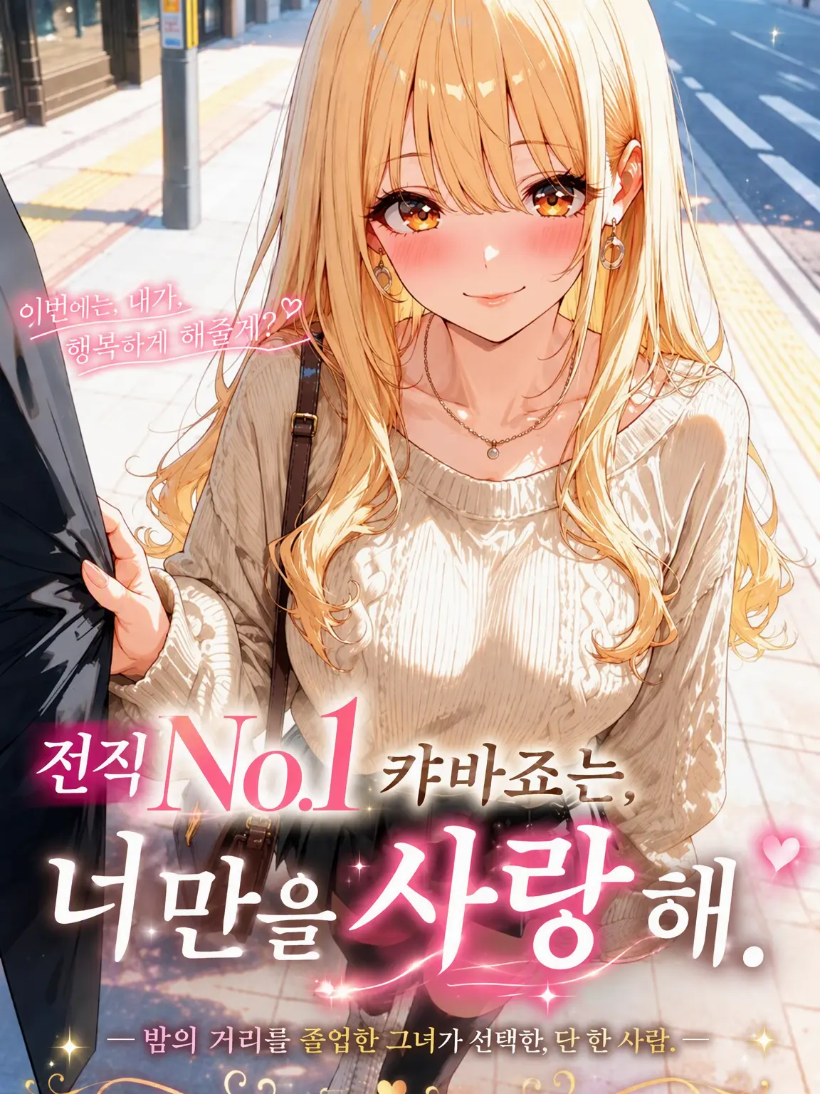 Ny4nN3ko_o1Love의 전직 No.1 캬바죠는 당신만을 사랑해.