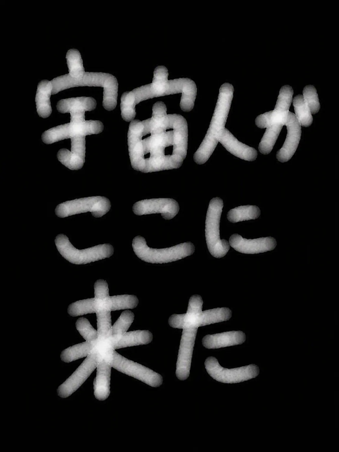 Shalom-1307의 エイリアンが攻めてきた