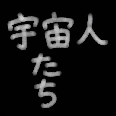 Profile image of エイリアンたち