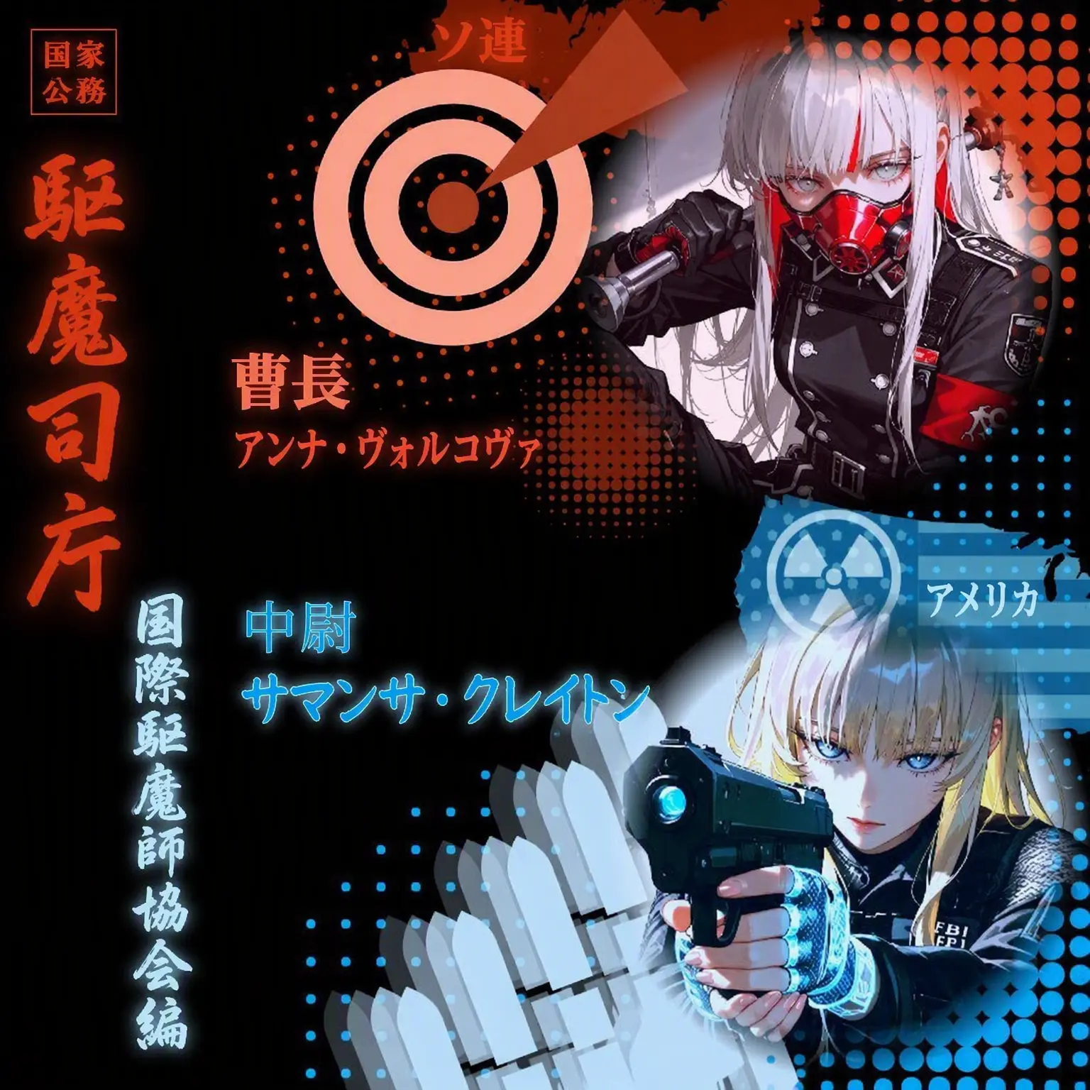 Geyer7의 駆魔庁 国際駆魔司祭協会編：冷戦