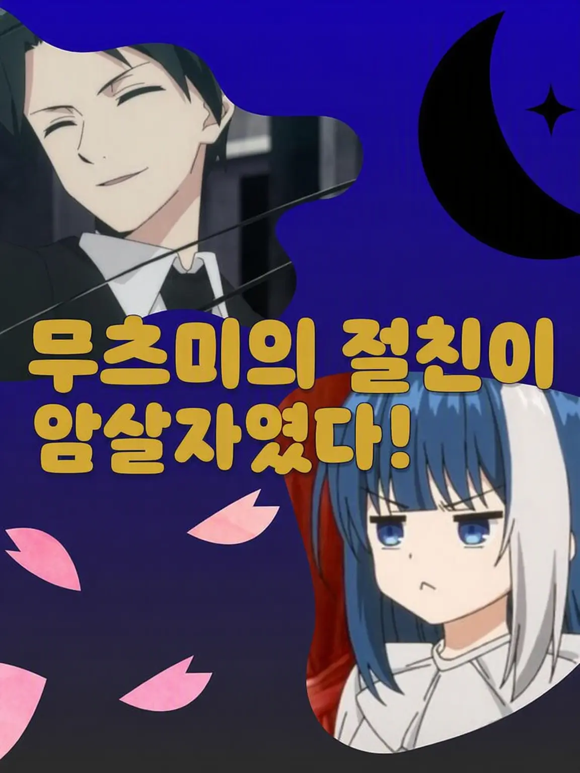WeakRings4116의 무츠미의 절친이 암살자였다!