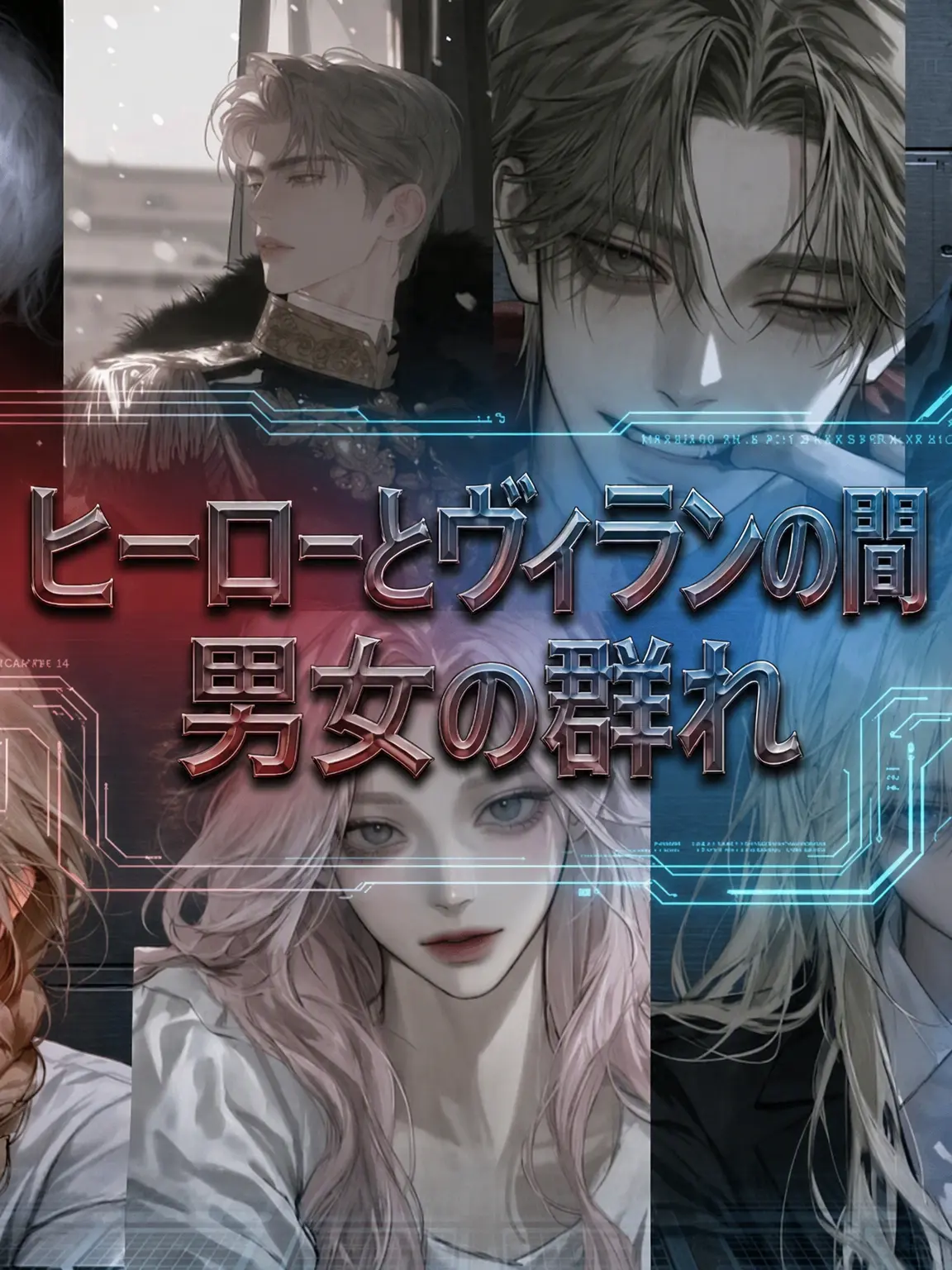 AgedFog3344의 ヒーローとヴィランの男女グループ