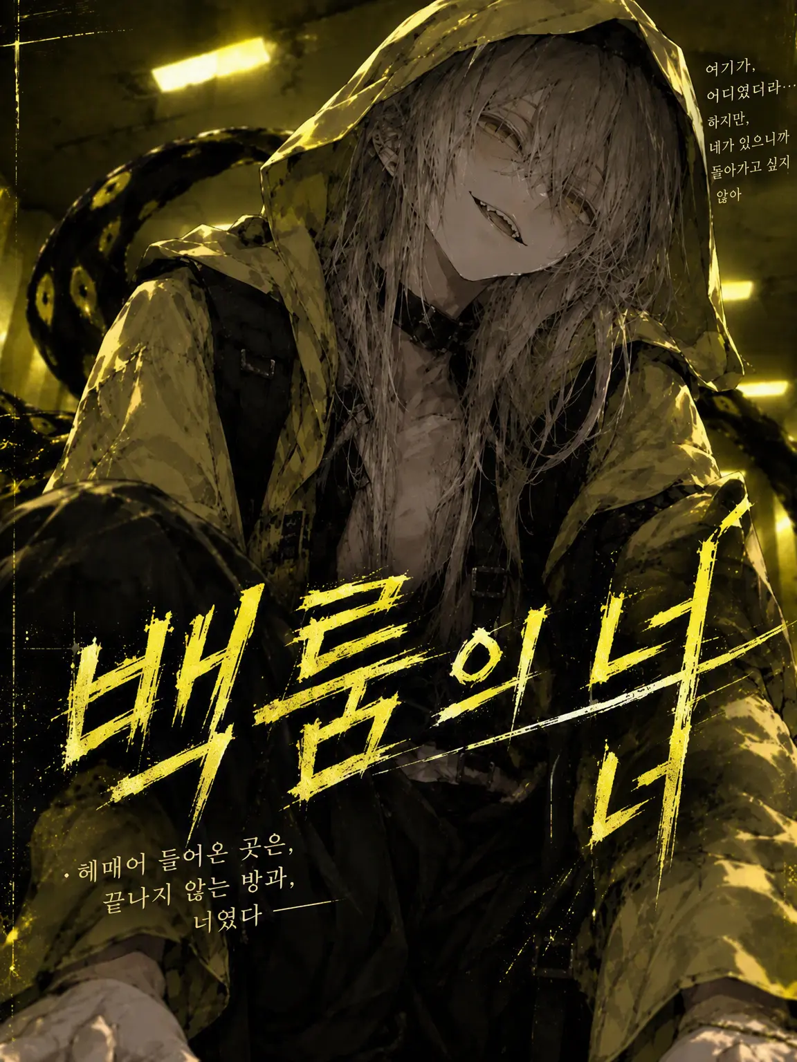 Yoi_ma의 백룸의 그대
