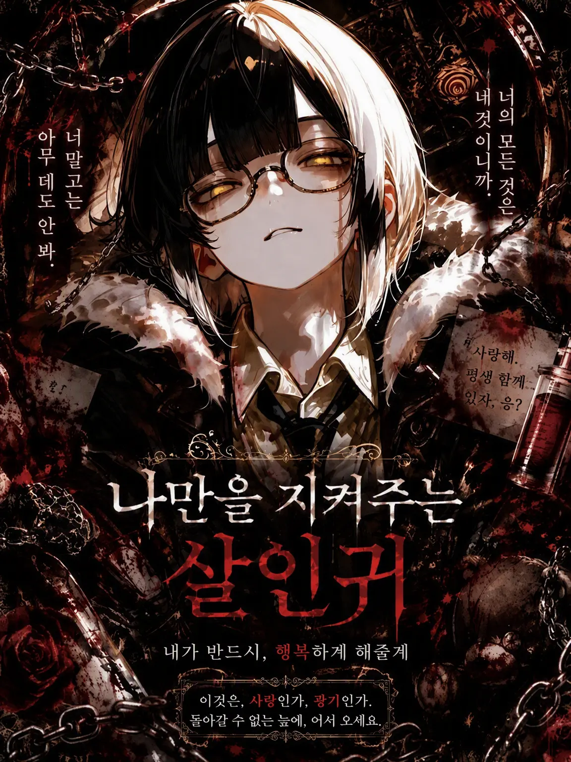 R.1122의 나만을 지켜주는 살인귀