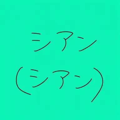 Profile image of シアン
