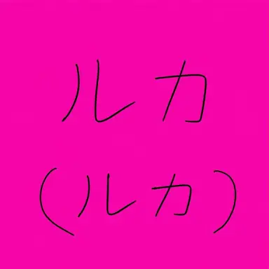 Profile image of 루카