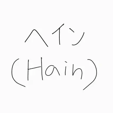 Profile image of 헤인