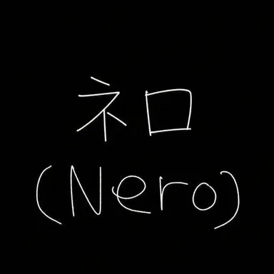 Profile image of ネロ