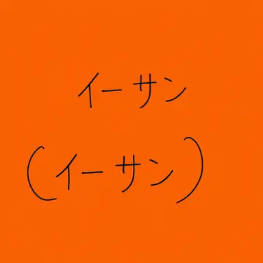 Profile image of イーサン