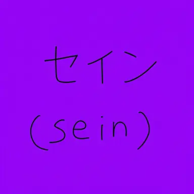 Profile image of 세인