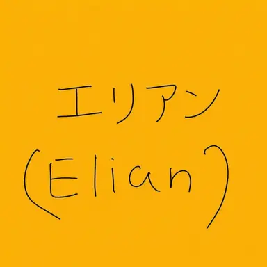 Profile image of エリアン