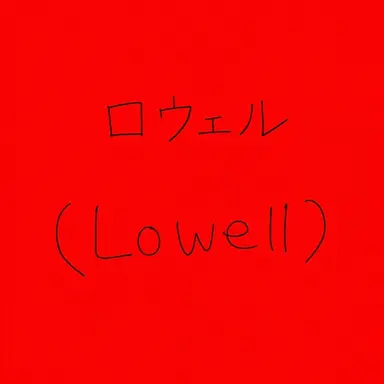 Profile image of ロウェル