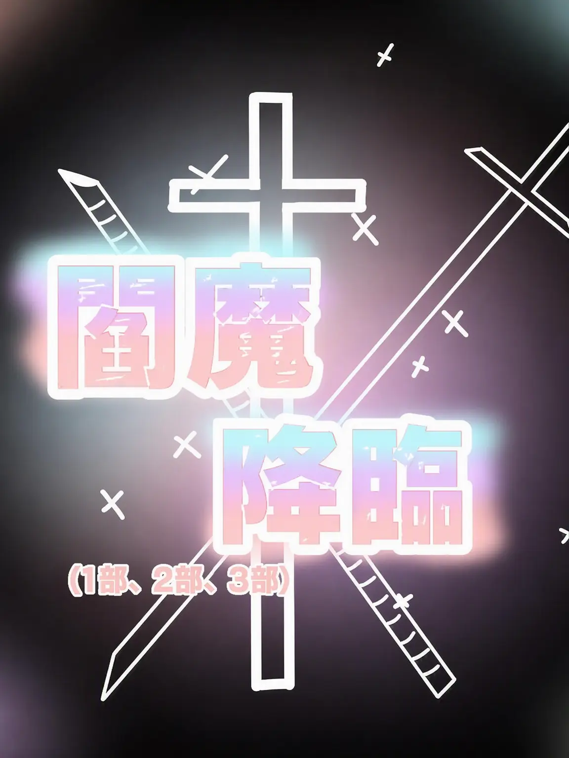 copper_의 閻魔降臨(1部、2部、3部)