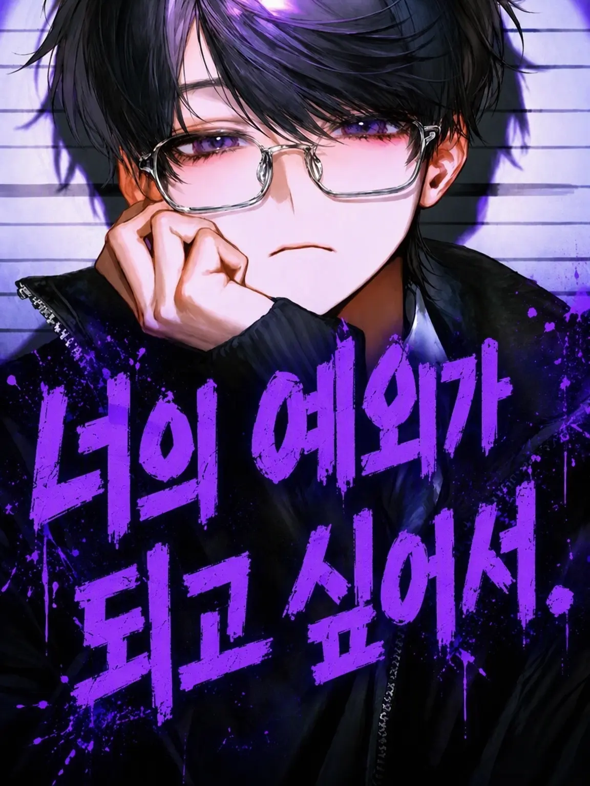 Pink0801의 너의 예외가 되고 싶어서.