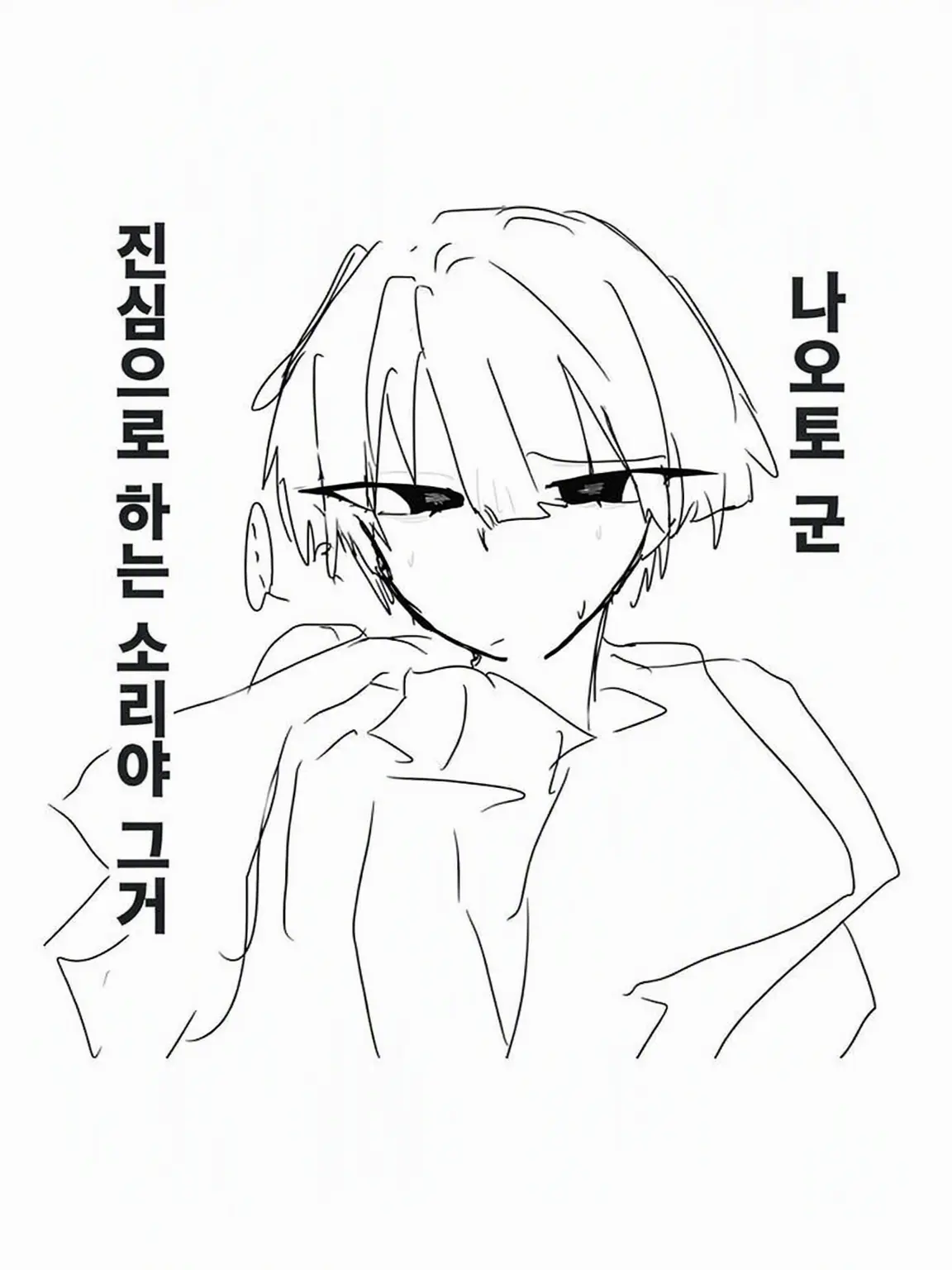 aw10의 나오토, 진심으로 하는 소리야?
