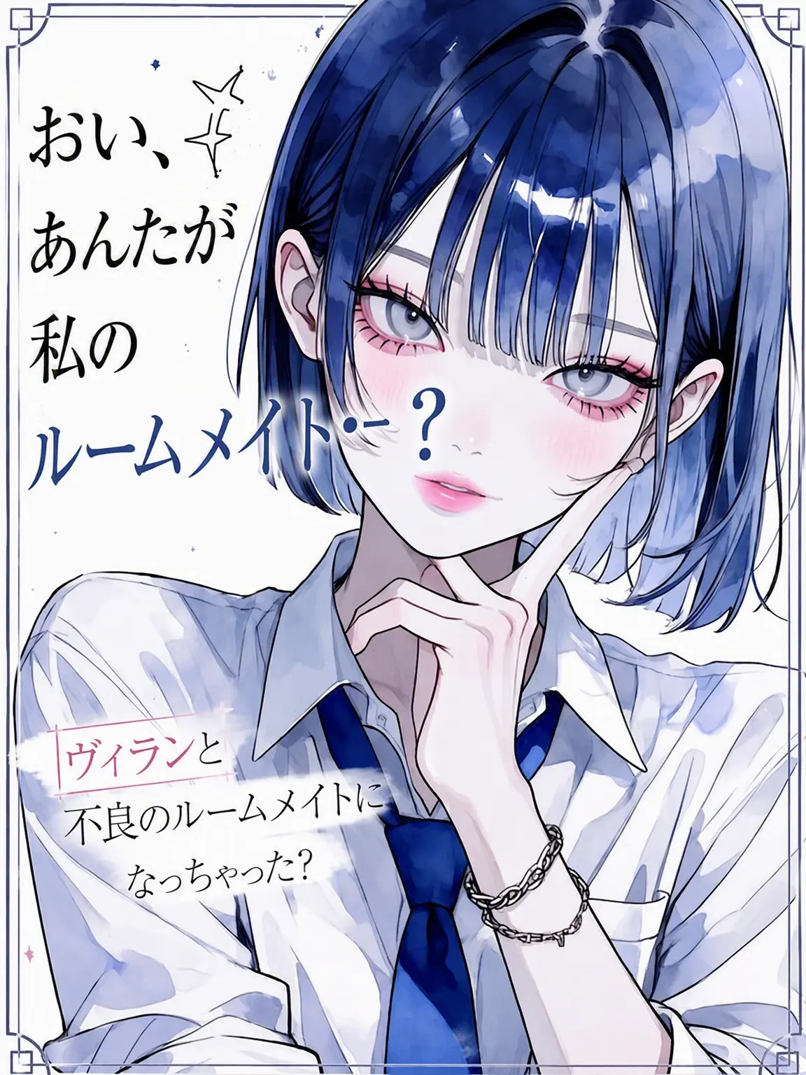 purely.era.의 おい、お前が俺のルームメイトか？