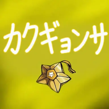 Profile image of カクピョル