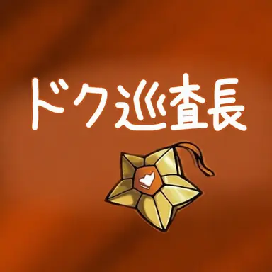 Profile image of ドッケ