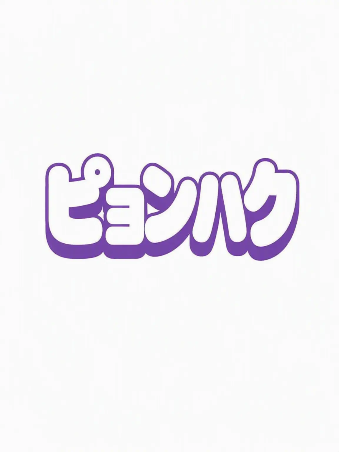Gyop의 GOGOフレンズ 学校でピョンハクがいじめ？！
