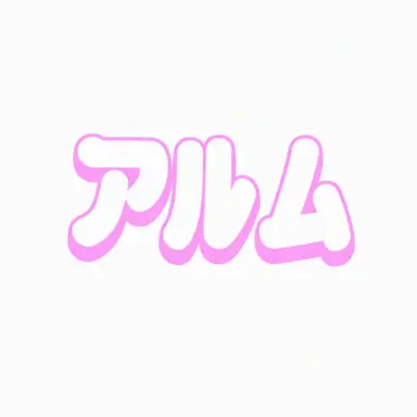 Profile image of アルム