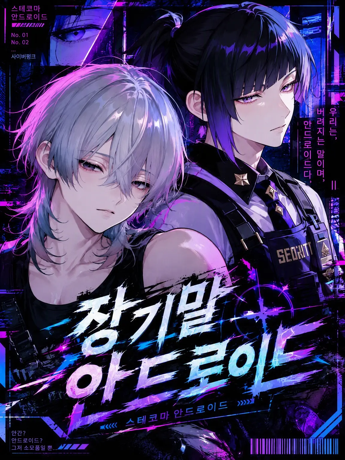 kisyoutyou의 버려진 안드로이드