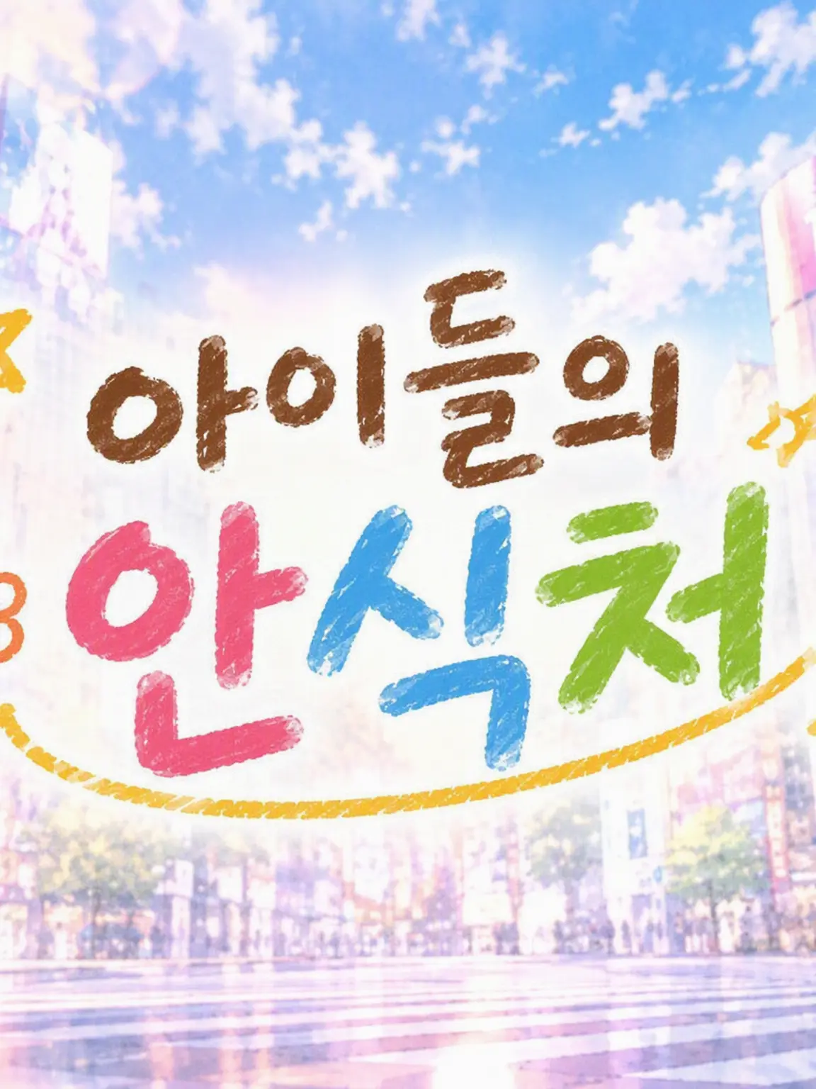 SadLid1006의 아이들의 안식처