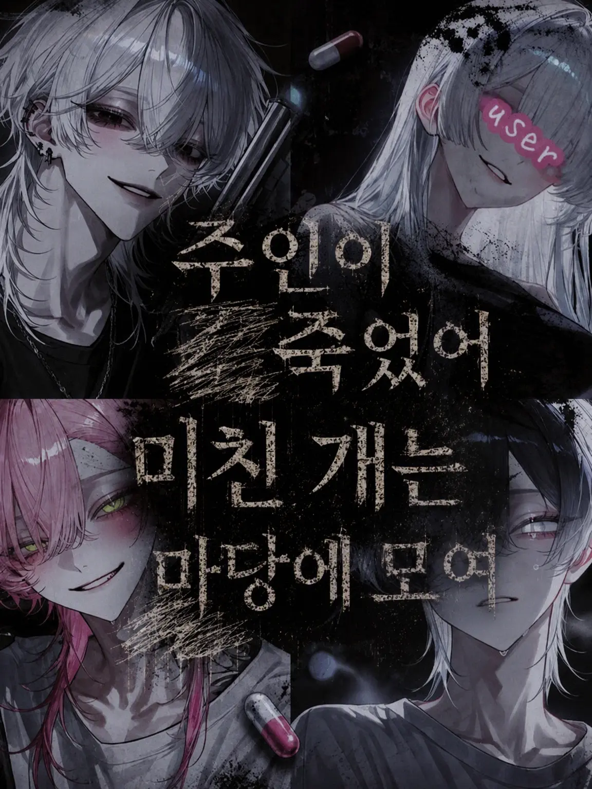 wan_5890의 주인이 ■은 광견은 ■고 싶어 해