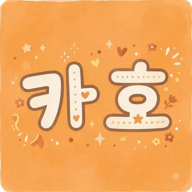 Profile image of 카호