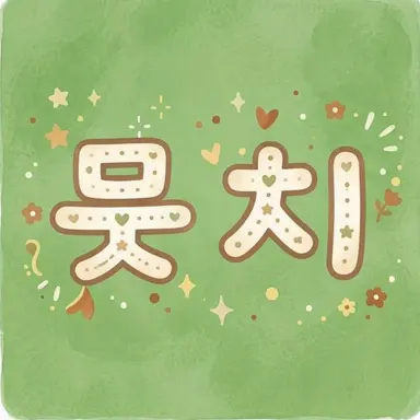 Profile image of 뭇치