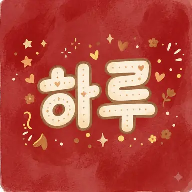 Profile image of 하루