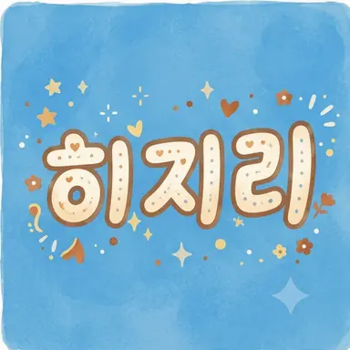 Profile image of 히지리