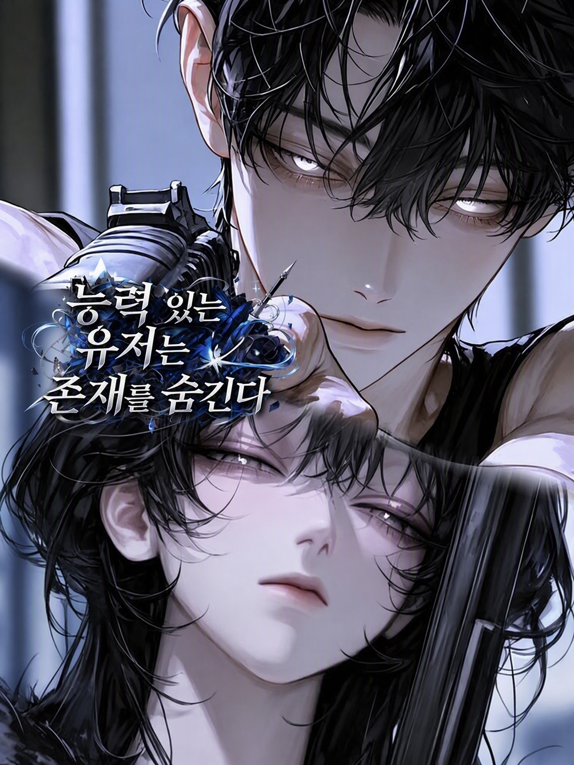 능력 있는 {{user}}는 존재를 숨긴다. 대표 이미지