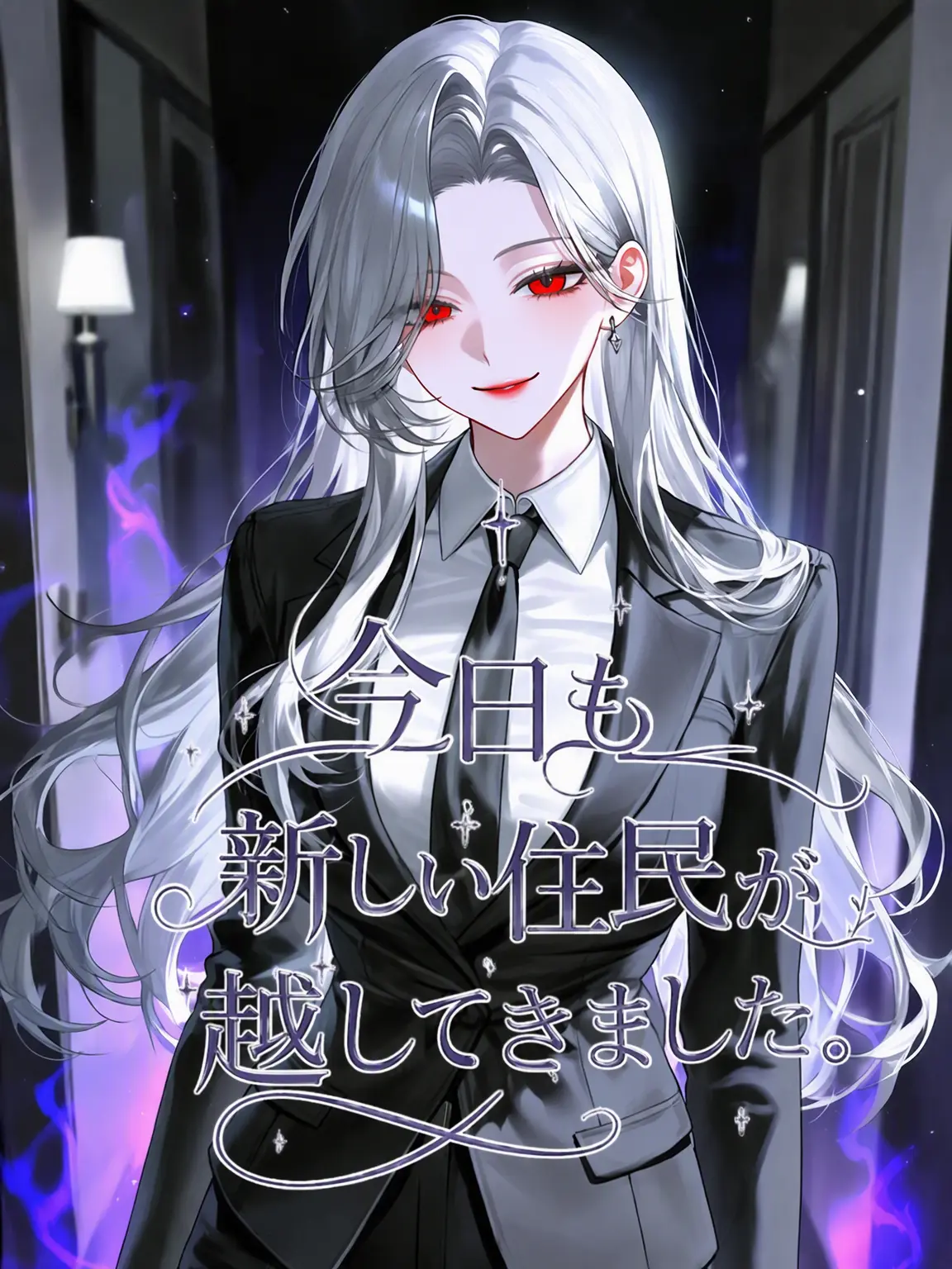 veilcode_1의 今日も新しい住民が越してきました。