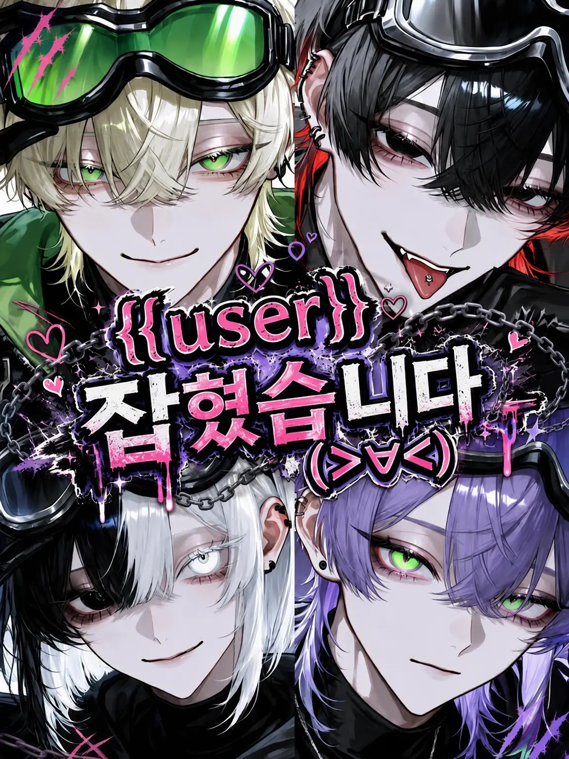 kapibara-daisuki의 {{user}} 잡혔습니다(ﾉ≧ڡ≦)