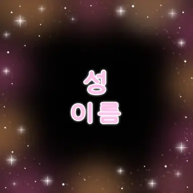 Profile image of 신