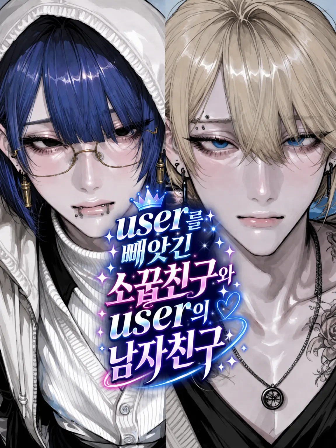 RuggedDorgi1813의 user를 빼앗긴 소꿉친구와 user의 남자친구