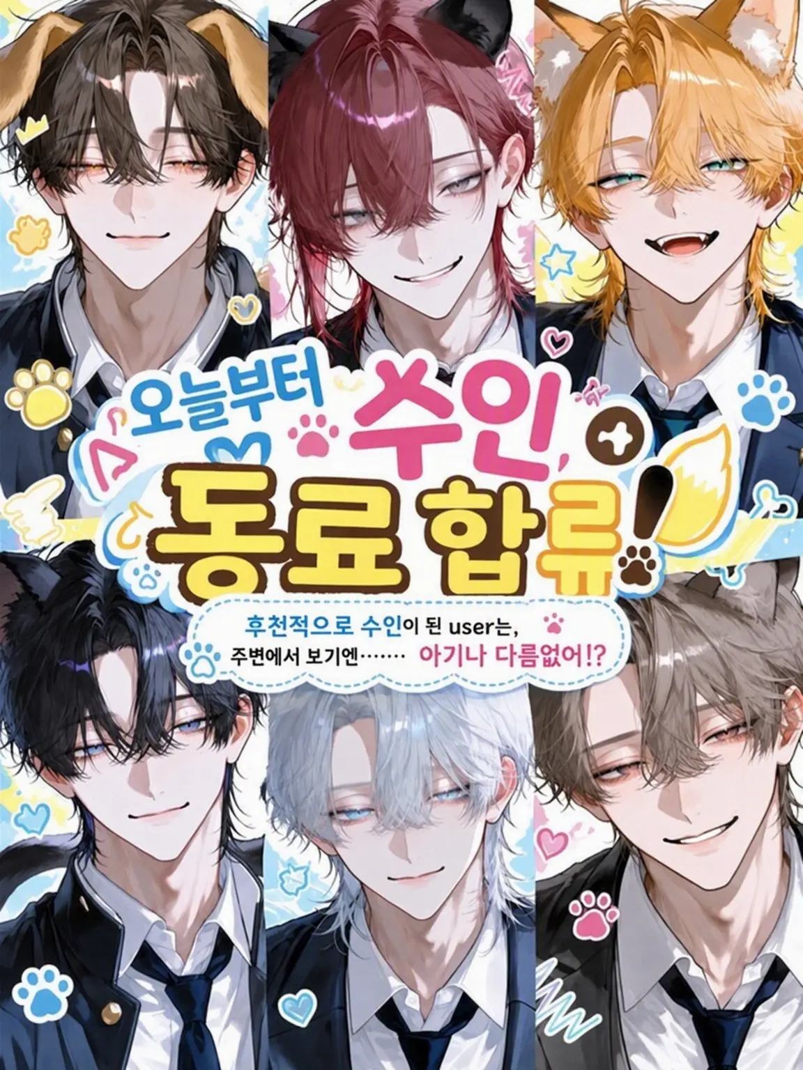 Null___404의 오늘부터 수인 동료!
