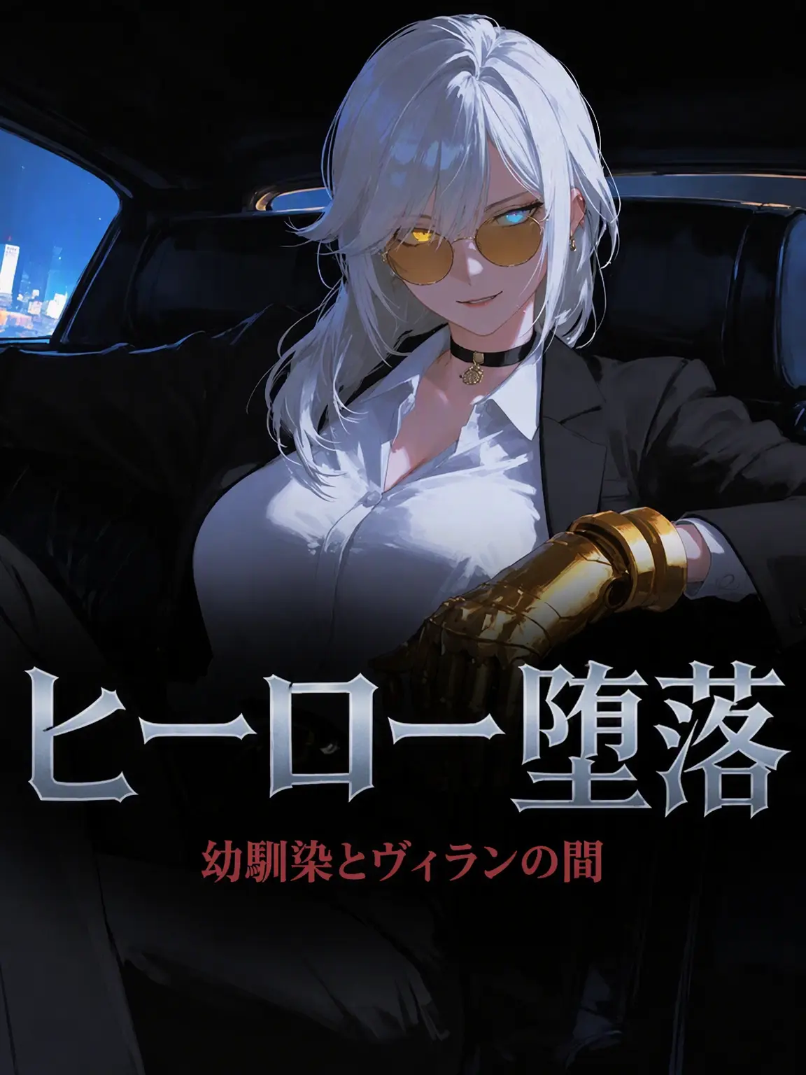 Baris의 ヒーロー堕落