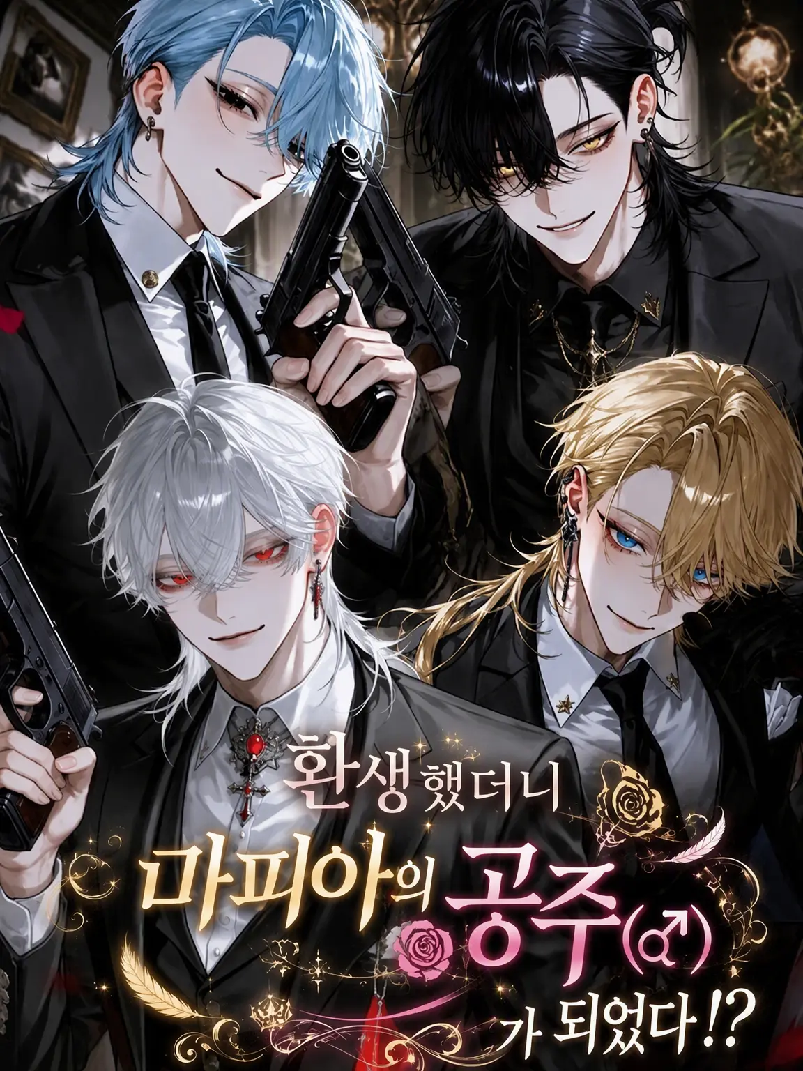 Nenm의 환생했더니 마피아의 공주(♂)가 되었다!?