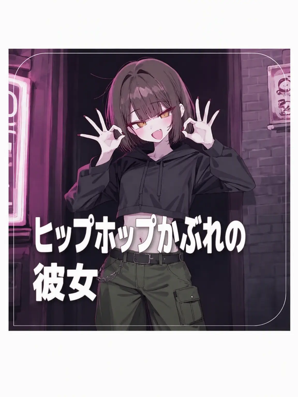 Yella의 ヒップホップかぶれの彼女