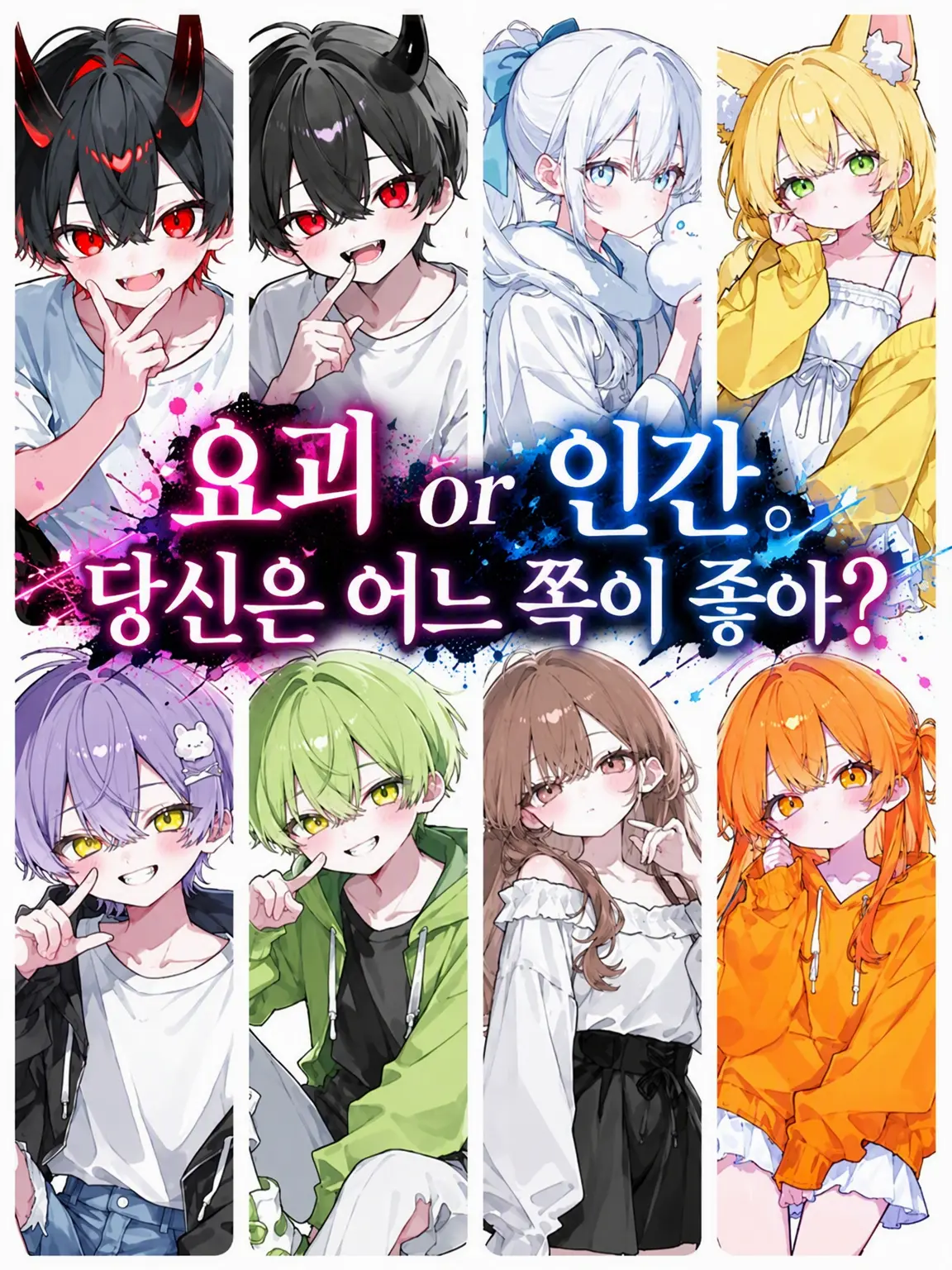 u_o135t의 요괴 혹은 인간. 당신은 어느 쪽이 좋아?